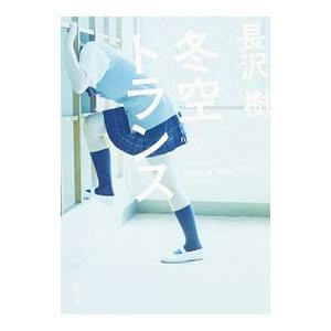 冬空トランス（樋口真由“消失”シリーズ3）／長沢樹