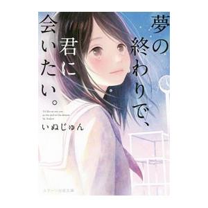 夢の終わりで、君に会いたい。／いぬじゅん