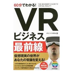 60分でわかる！VRビジネス最前線／VRビジネス研究会