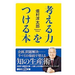 考える力をつける本／畑村洋太郎