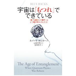 宇宙は「もつれ」でできている／GilderLouisa