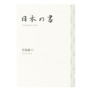 日本の書／手島泰六