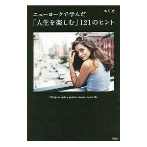 ニューヨークで学んだ「人生を楽しむ」121のヒント／エリカ