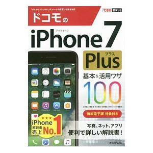 ドコモのiPhone 7 Plus基本＆活用ワザ100／法林岳之
