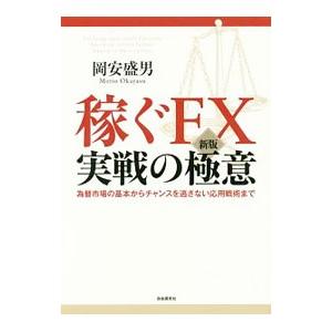 稼ぐFX実戦の極意／岡安盛男
