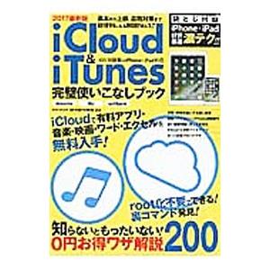 iCloud ＆ iTunes完璧使いこなしブック 2017最新版／英和出版社