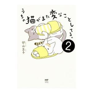 うちの猫がまた変なことしてる。 2／卵山玉子