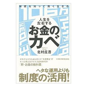 制度を知って賢く生きる人生を左右するお金のカベ／北村庄吾