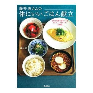 藤井恵さんの体にいいごはん献立／藤井恵