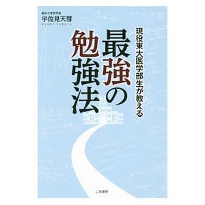 現役東大医学部生が教える最強の勉強法/宇佐見天彗の商品画像