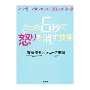 たった6秒で怒りを消す技術／安藤俊介