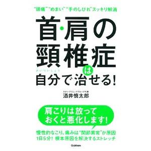 首・肩の頚椎症は自分で治せる！／酒井慎太郎