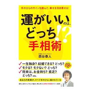 運がいいのは、どっち！？手相術／西谷泰人