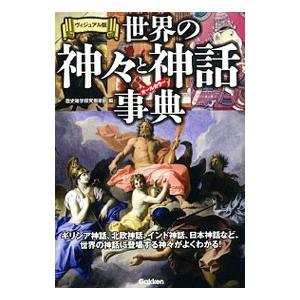 世界の神々と神話事典／歴史雑学探究倶楽部