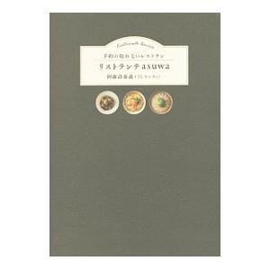 予約の取れないレストラン リストランテasuwa／阿諏訪泰義