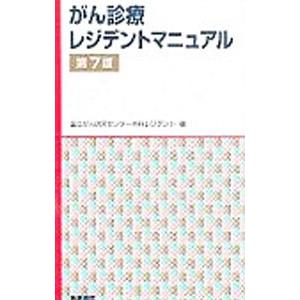 がん診療レジデントマニュアル／国立がん研究センター中央病院｜ネットオフ ヤフー店