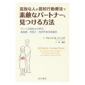 孤独な人が認知行動療法で素敵なパートナーを見つける方法／BurnsDavid D．