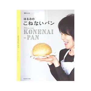 はるみのこねないパン／栗原はるみ