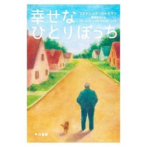 幸せなひとりぼっち／ＢａｃｋｍａｎＦｒｅｄｒｉｋ