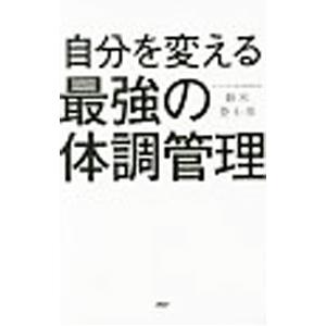 自分を変える最強の体調管理／鈴木登士彦