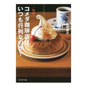 なぜ、コメダ珈琲店はいつも行列なのか？／高井尚之