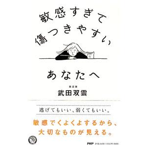 敏感すぎて傷つきやすいあなたへ／武田双雲