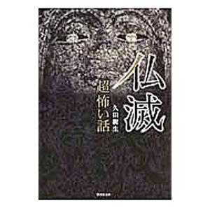 「超」怖い話仏滅／久田樹生