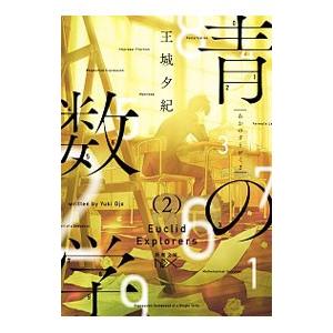 青の数学 2／王城夕紀