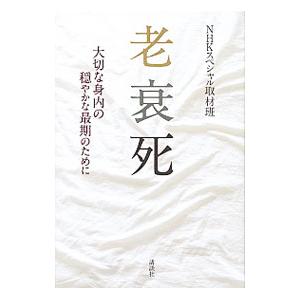 老衰死／日本放送協会