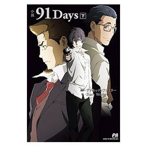 小説９１Ｄａｙｓ 下／ヴァネッティファミリー