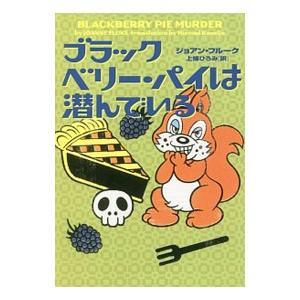 ブラックベリー・パイは潜んでいる／ＦｌｕｋｅＪｏａｎｎｅ