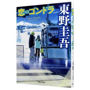 恋のゴンドラ（スキー場シリーズ3）／東野圭吾