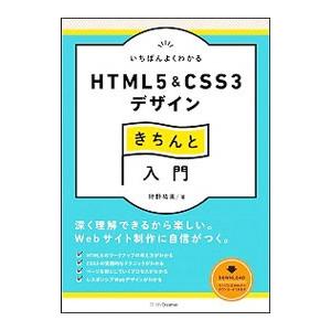 いちばんよくわかるHTML5＆CSS3デザインきちんと入門／狩野祐東