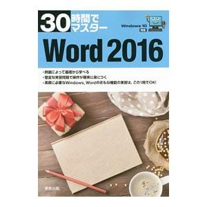 ３０時間でマスターＷｏｒｄ ２０１６／実教出版