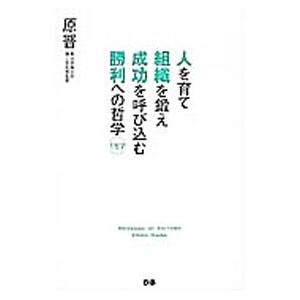 人を育て組織を鍛え成功を呼び込む勝利への哲学157／原晋