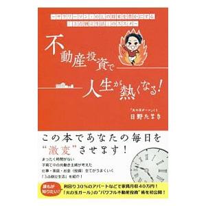 不動産投資で人生が熱くなる！／日野たまき