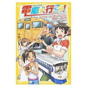 電車で行こう！ −絶景列車・伊予灘ものがたりと、四国一周の旅−