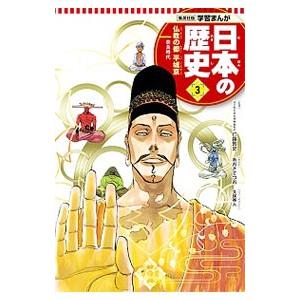 学習まんが 日本の歴史(3) 仏教の都 平城京−奈良時代−／仁藤敦史【監修】