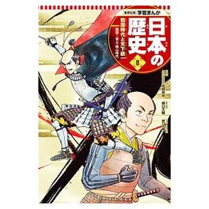 日本の歴史(8)−戦国時代と天下統一 戦国〜安土・桃山時代−／高橋典幸【監修】