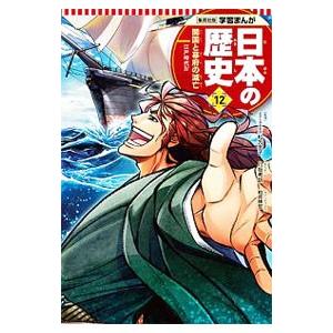 日本の歴史(12)−開国と幕府の滅亡 江戸時代４−／松方冬子【監修】