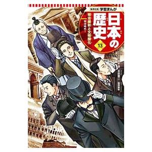 学習まんが 日本の歴史 13 明治維新と文明開化 電子書籍版 まんが 吉田健二 監修 鈴木淳 原作 鍋田吉郎 B Ebookjapan 通販 Yahoo ショッピング