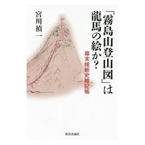 「霧島山登山図」は竜馬の絵か？／宮川禎一