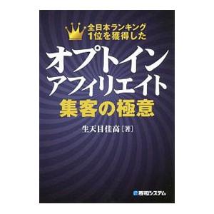 オプトインアフィリエイト集客の極意／生天目佳高