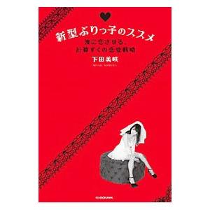 新型ぶりっ子のススメ／下田美咲