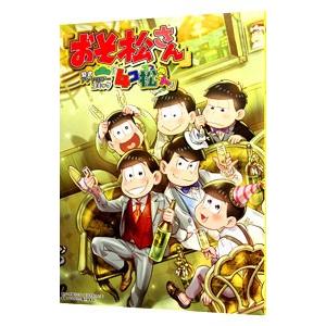 「おそ松さん」公式アンソロジーコミック『４コ松さん』／アンソロジー