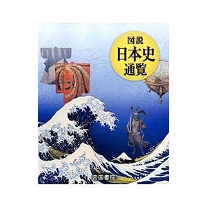 図説 日本史通覧／帝国書院