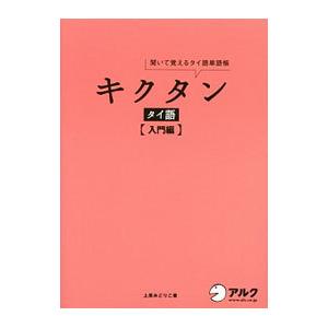 聞いて覚えるタイ語単語帳 キクタン タイ語 入門編／上原みどりこ