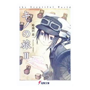 キノの旅 −the Beautiful World− （1〜23巻セット）／時雨沢恵一