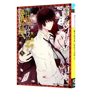 絶対城先輩の妖怪学講座 9／峰守ひろかず