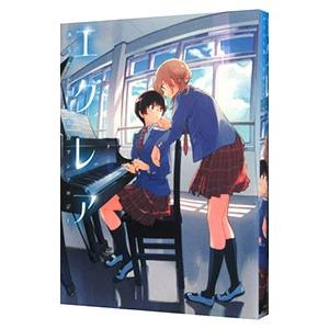 エクレア あなたに響く百合アンソロジー／アンソロジー